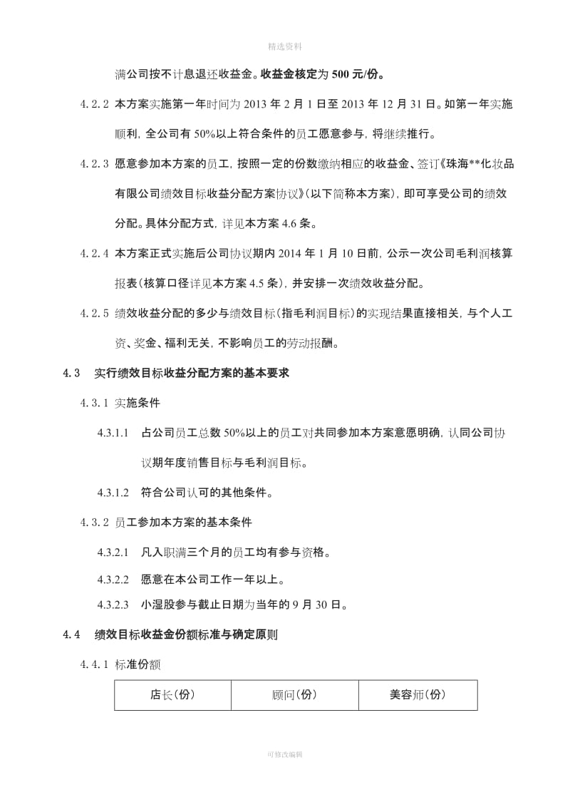 某门店绩效目标收益分配方案与协议书_第2页