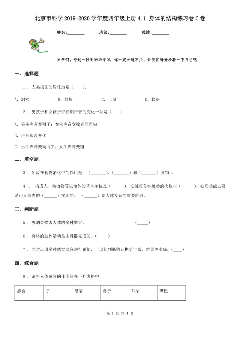 北京市科学2019-2020学年度四年级上册4.1 身体的结构练习卷C卷_第1页