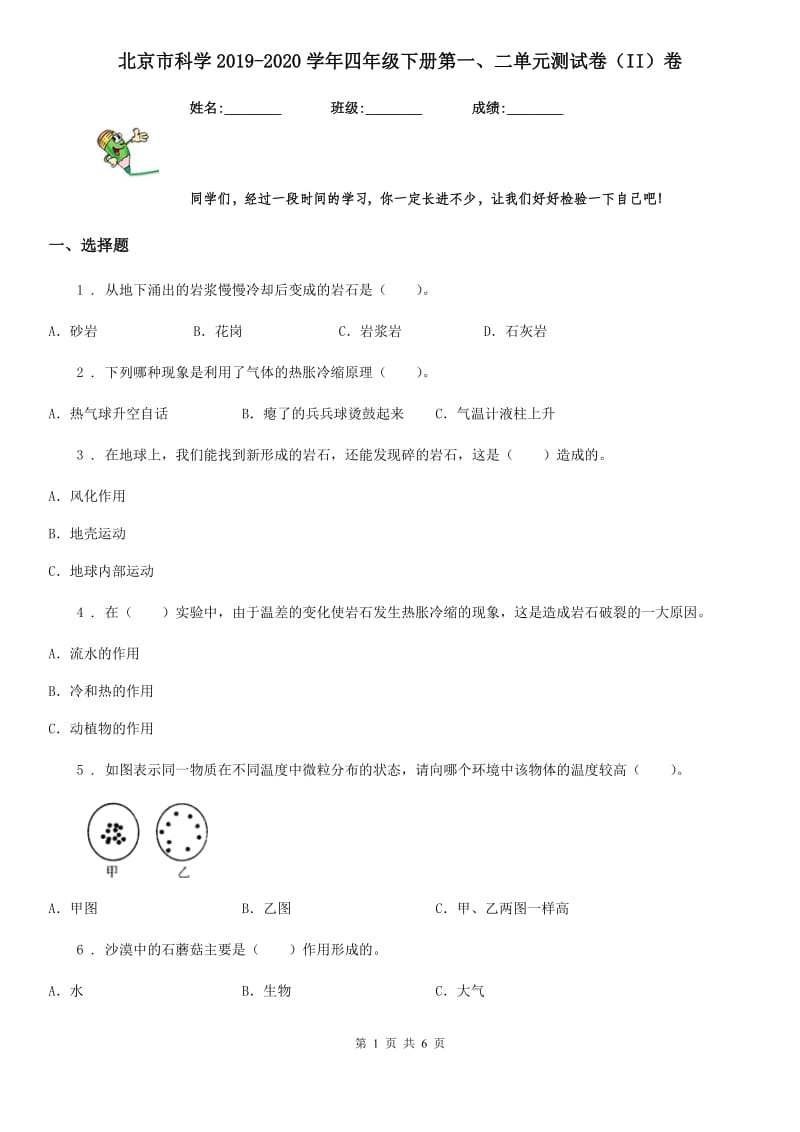 北京市科学2019-2020学年四年级下册第一、二单元测试卷（II）卷_第1页