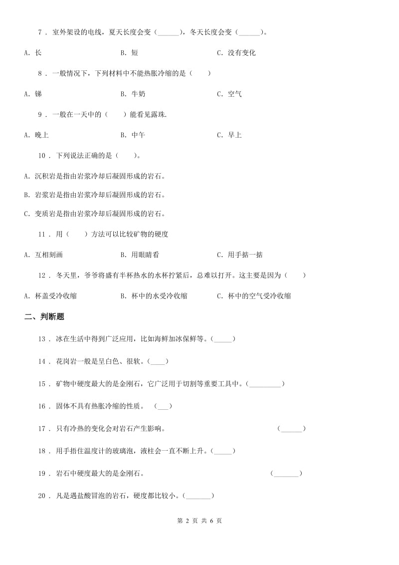 北京市科学2019-2020学年四年级下册第一、二单元测试卷（II）卷_第2页