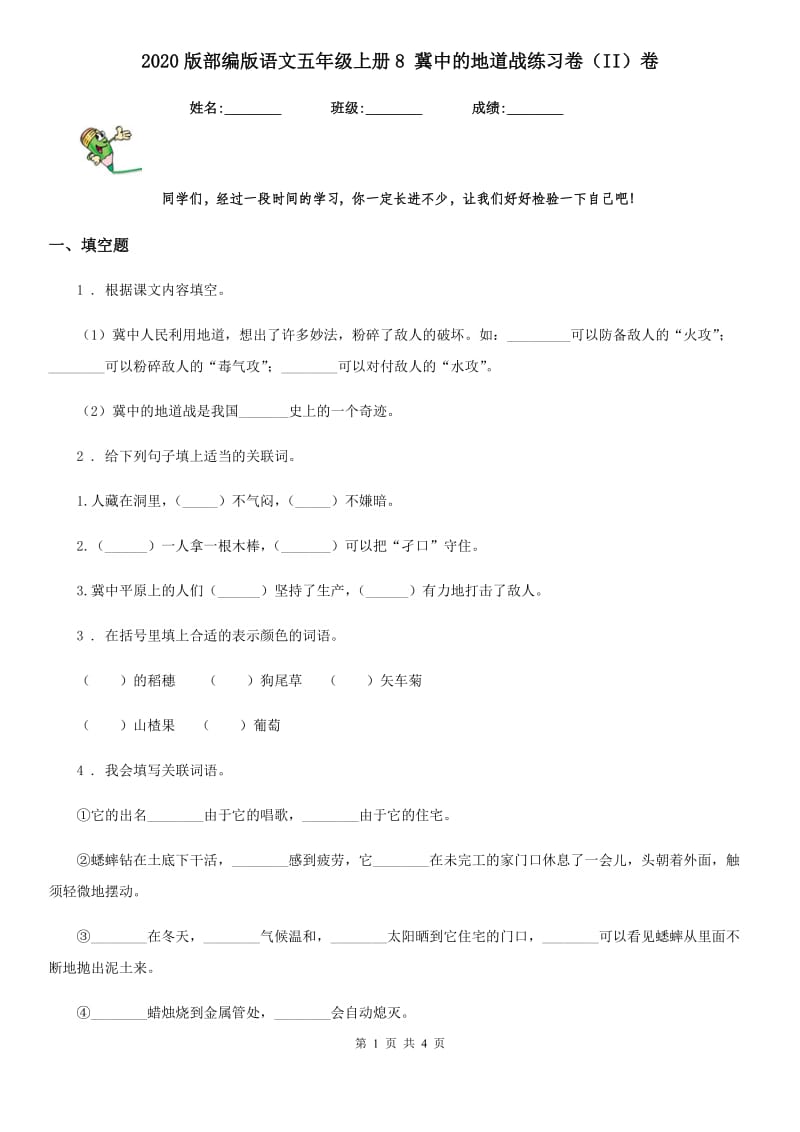 2020版部编版语文五年级上册8 冀中的地道战练习卷(II)卷_第1页