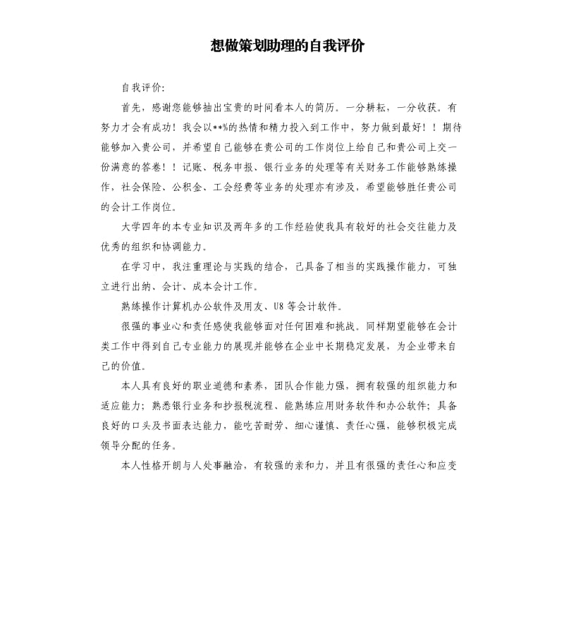 想做策划助理的自我评价 .docx_第1页