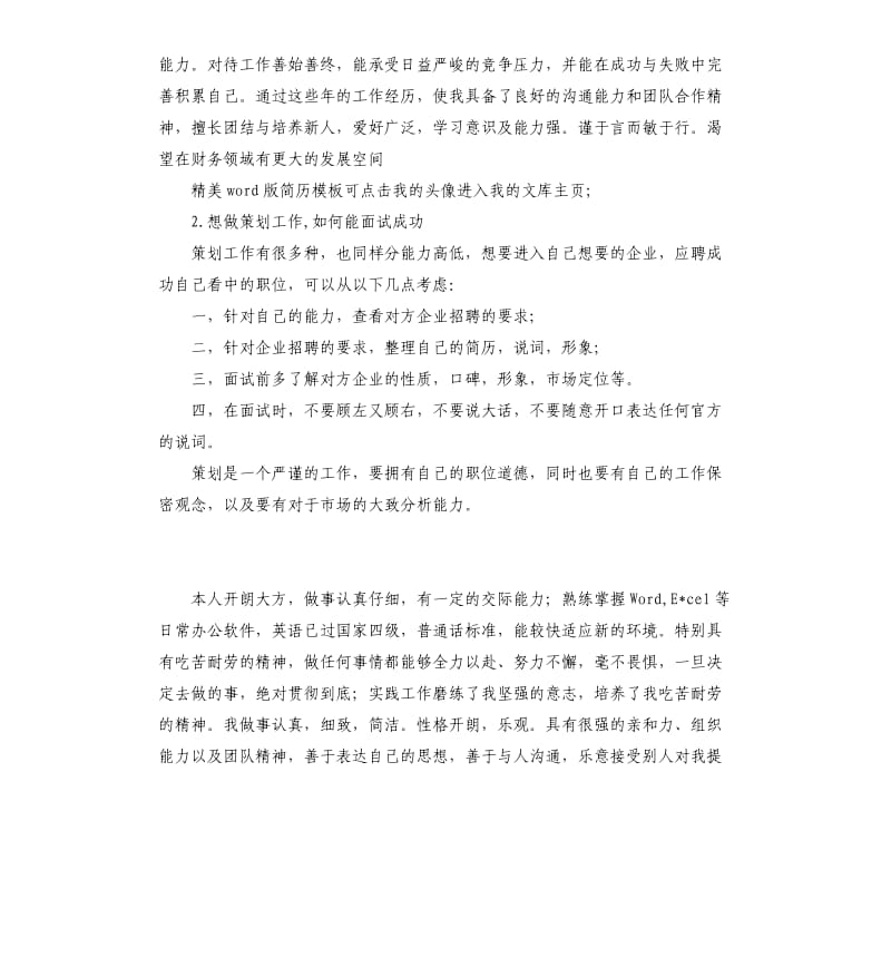 想做策划助理的自我评价 .docx_第2页