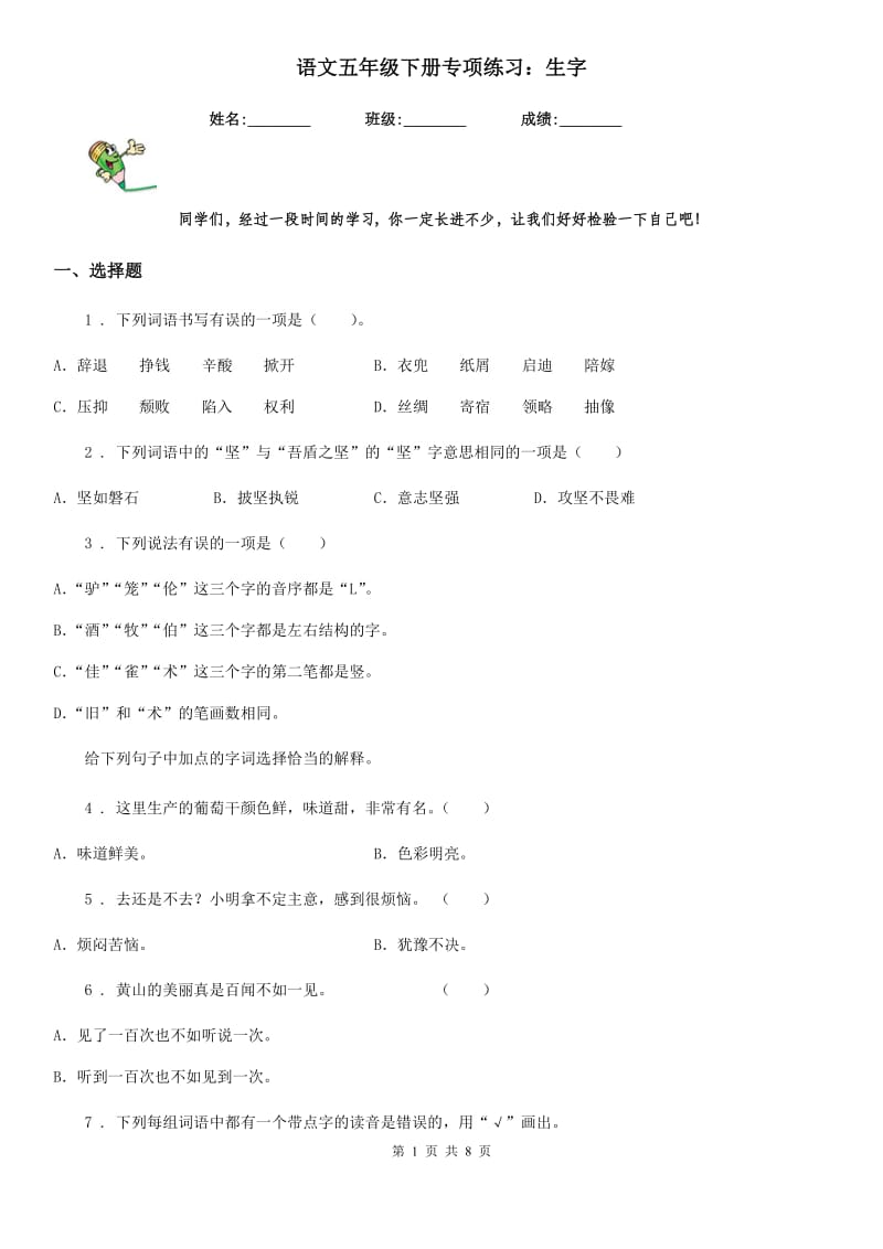 语文五年级下册专项练习：生字_第1页