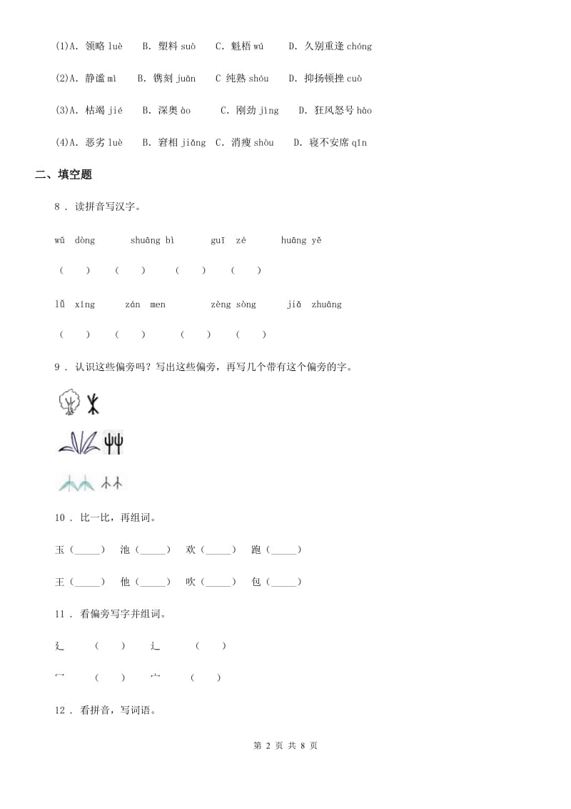 语文五年级下册专项练习：生字_第2页