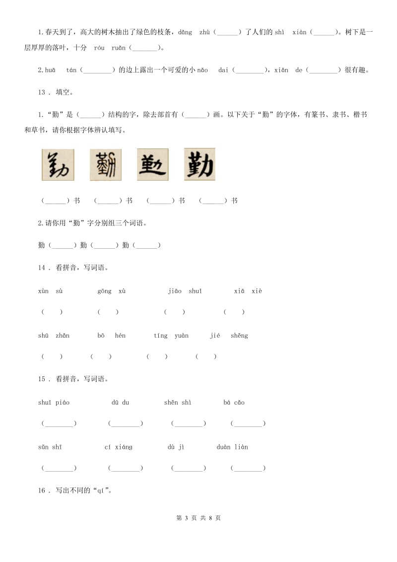 语文五年级下册专项练习：生字_第3页