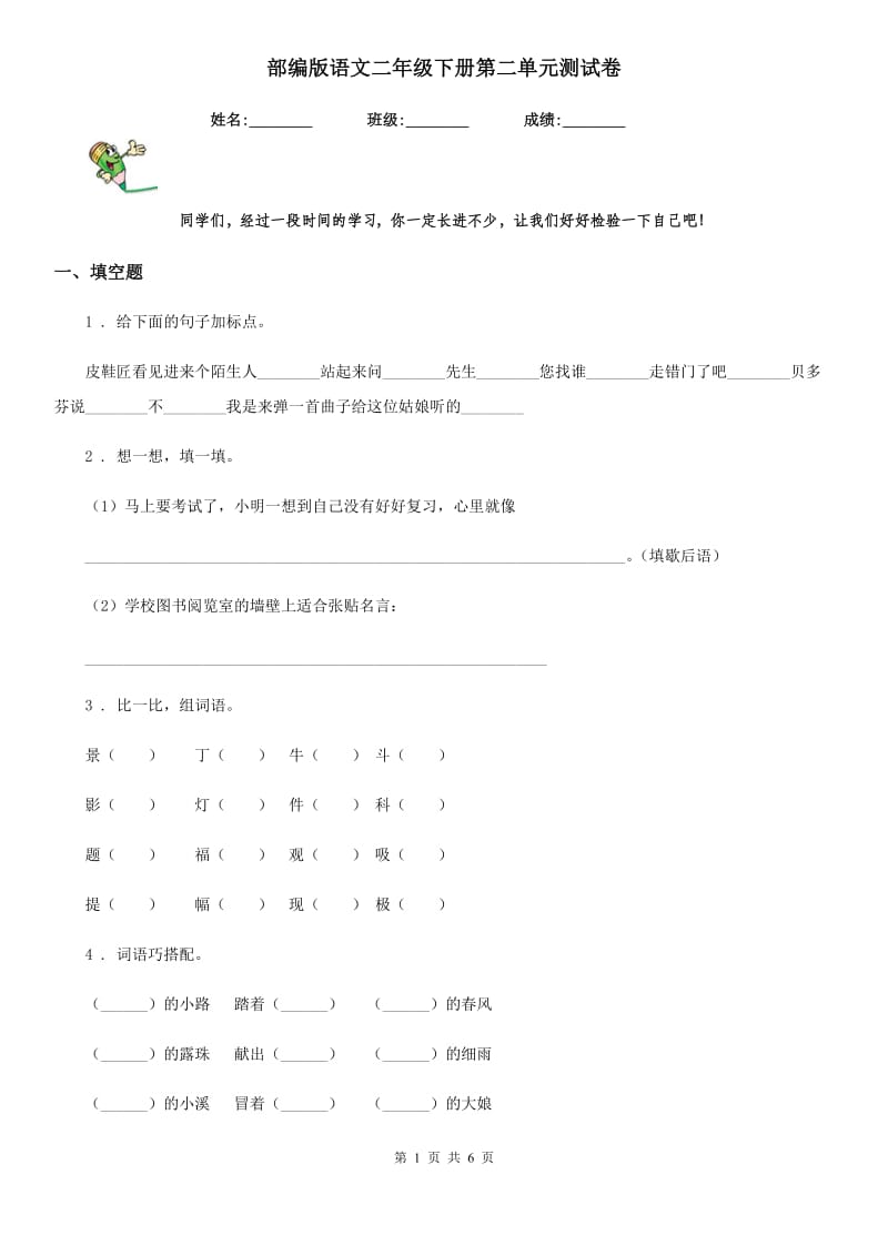 部编版语文二年级下册第二单元测试卷_第1页