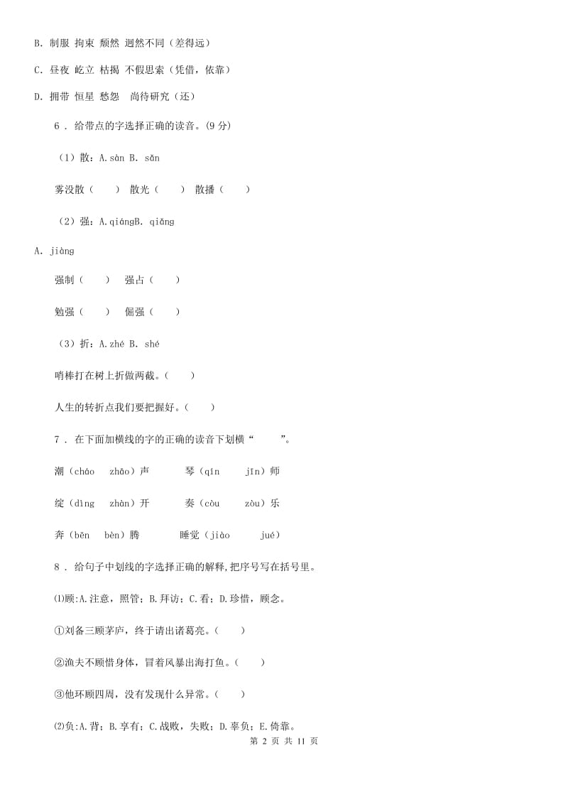 部编版语文四年级上册期末专项练习：生字_第2页