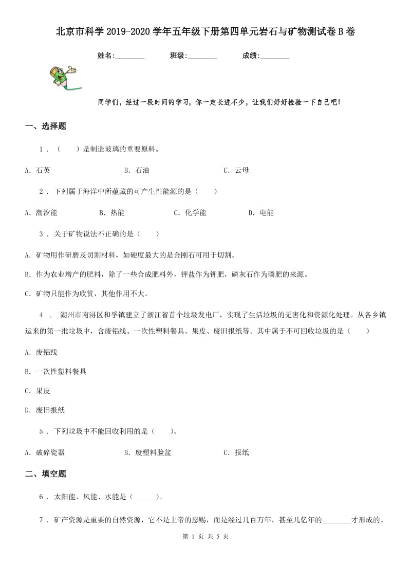 北京市科学2019-2020学年五年级下册第四单元岩石与矿物测试卷B卷_第1页