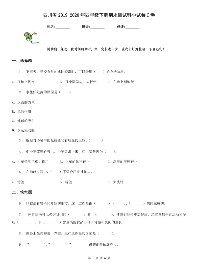 四川省2019-2020年四年级下册期末测试科学试卷C卷_第1页
