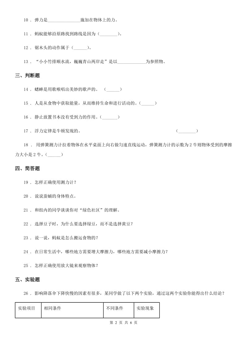 四川省2019-2020年四年级下册期末测试科学试卷C卷_第2页