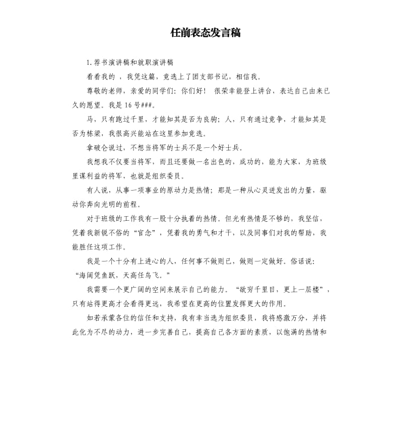 任前表态发言稿 .docx_第1页