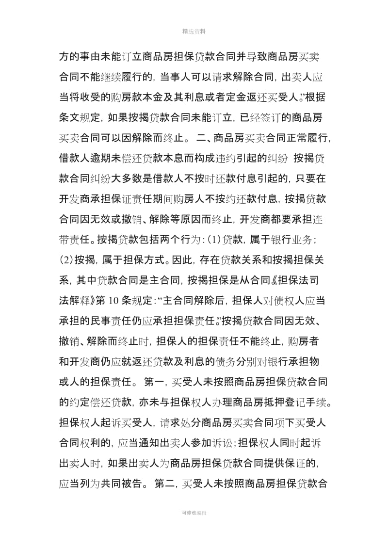 按揭贷款合同纠纷的裁判规则-法院观点_第2页