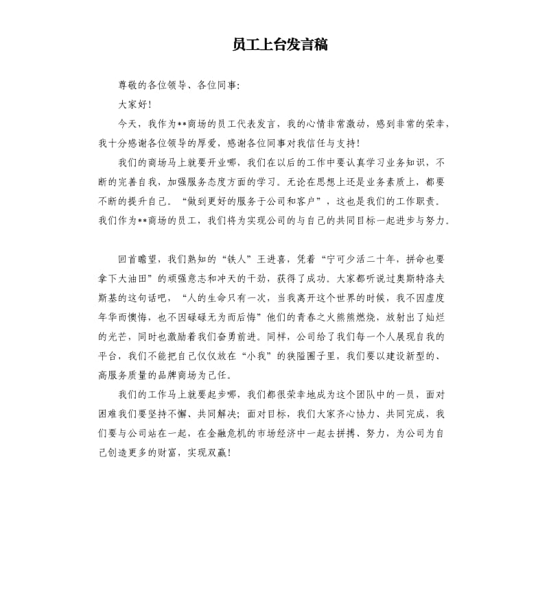 员工上台发言稿 .docx_第1页