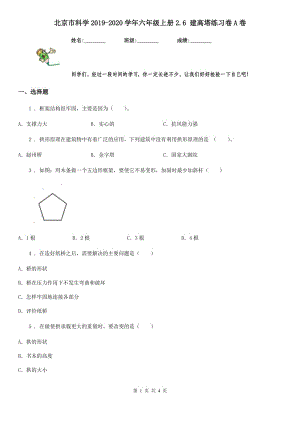 北京市科學(xué)2019-2020學(xué)年六年級(jí)上冊2.6 建高塔練習(xí)卷A卷