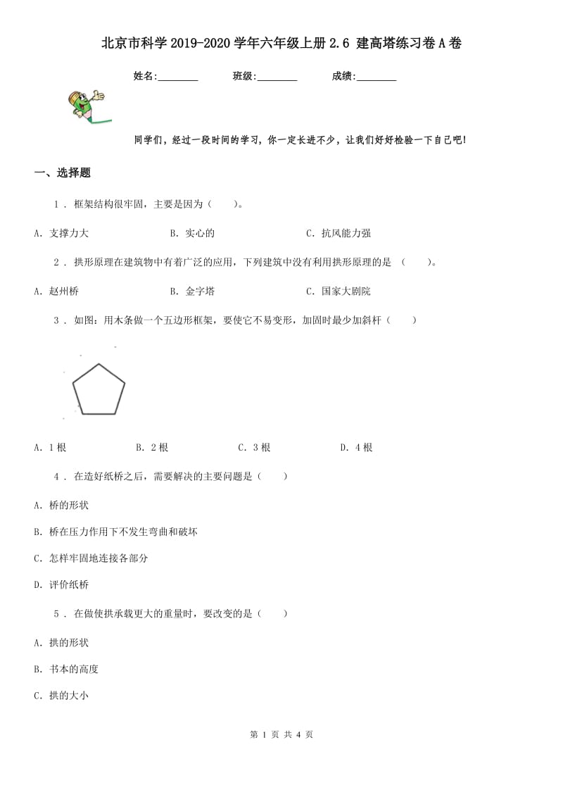 北京市科学2019-2020学年六年级上册2.6 建高塔练习卷A卷_第1页