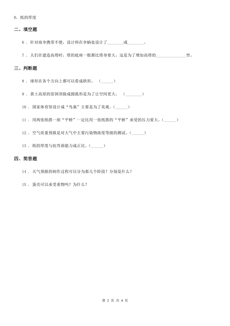 北京市科学2019-2020学年六年级上册2.6 建高塔练习卷A卷_第2页