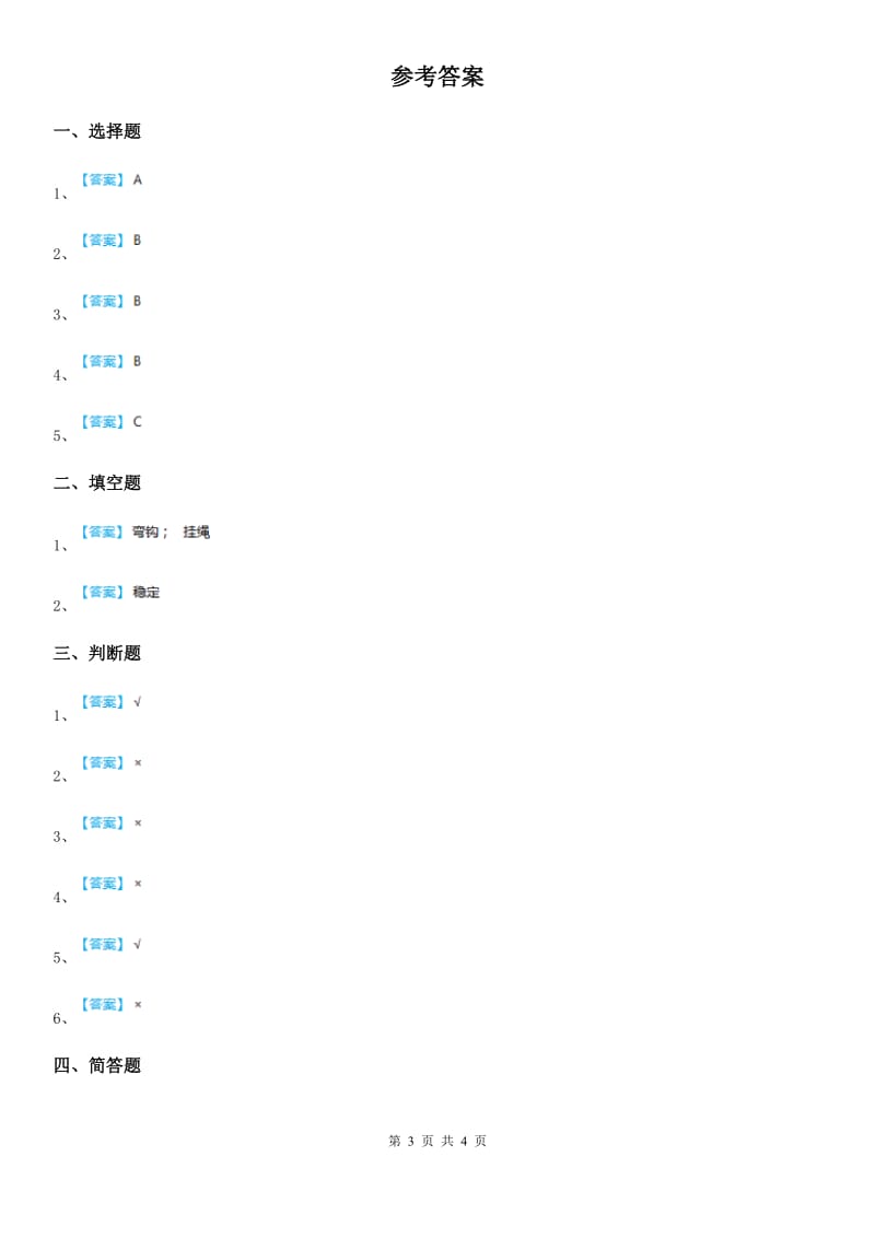 北京市科学2019-2020学年六年级上册2.6 建高塔练习卷A卷_第3页