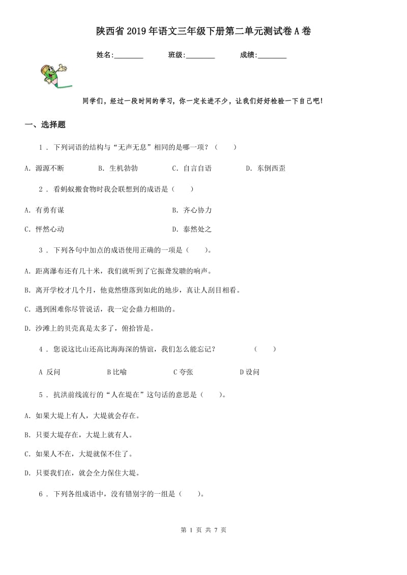 陕西省2019年语文三年级下册第二单元测试卷A卷_第1页