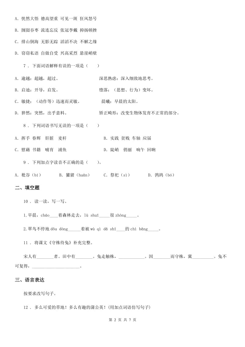 陕西省2019年语文三年级下册第二单元测试卷A卷_第2页