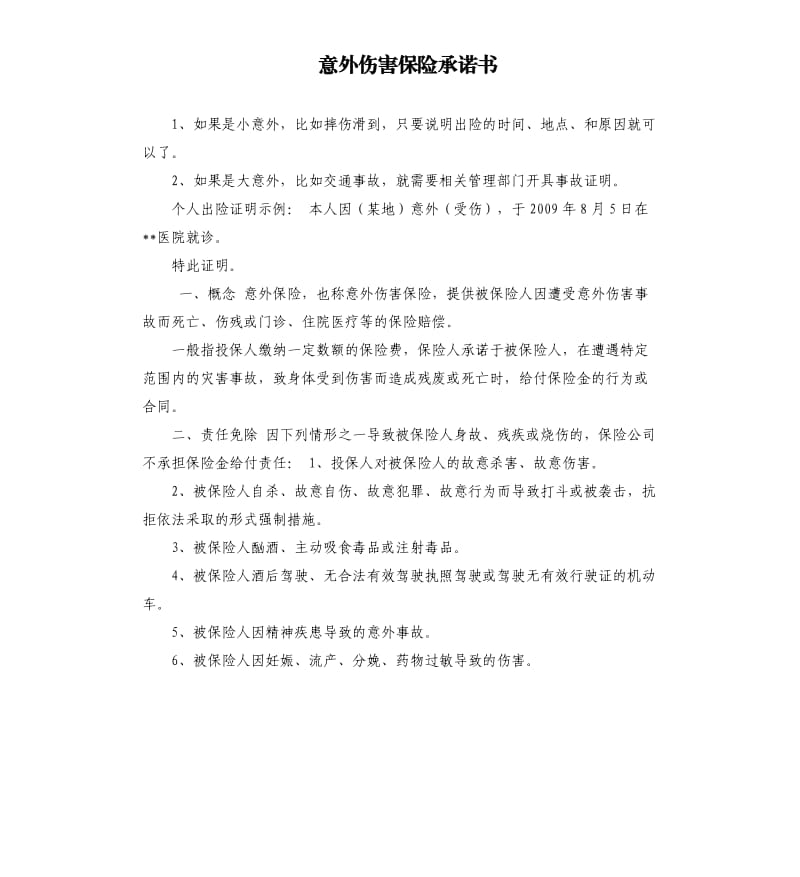 意外伤害保险承诺书 .docx_第1页