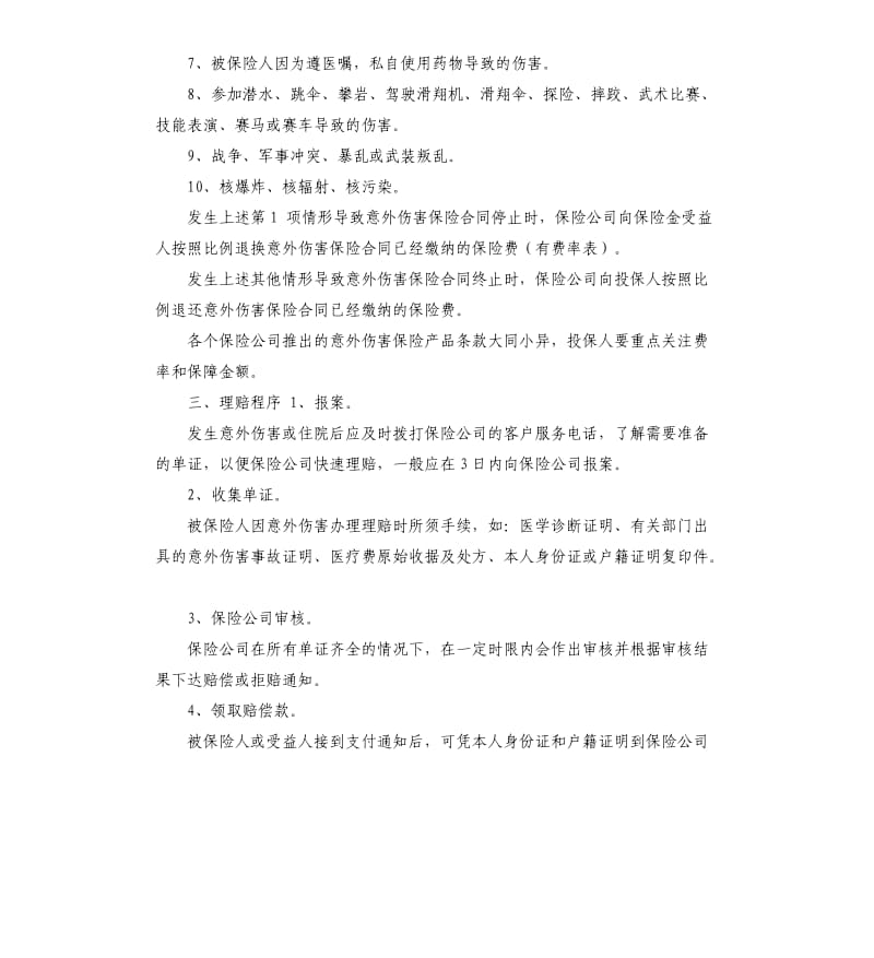 意外伤害保险承诺书 .docx_第2页