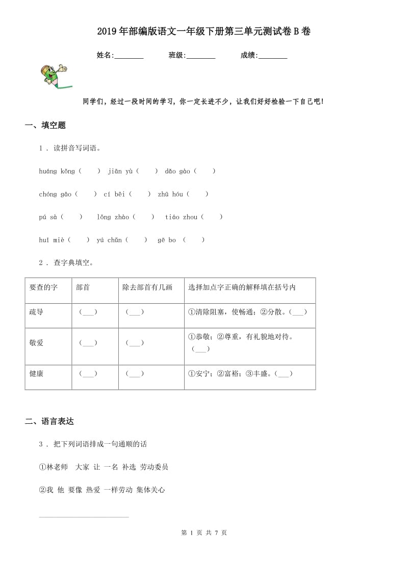 2019年部编版语文一年级下册第三单元测试卷B卷_第1页