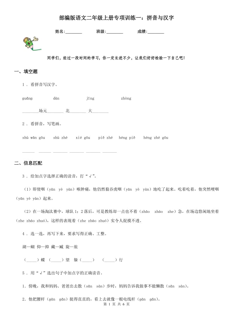 部编版语文二年级上册专项训练一：拼音与汉字_第1页