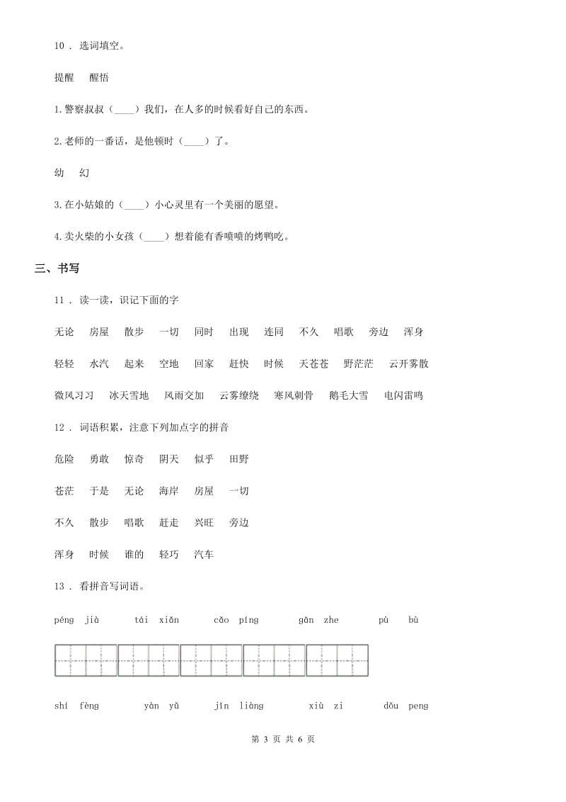 部编版语文二年级上册专项训练一：拼音与汉字_第3页