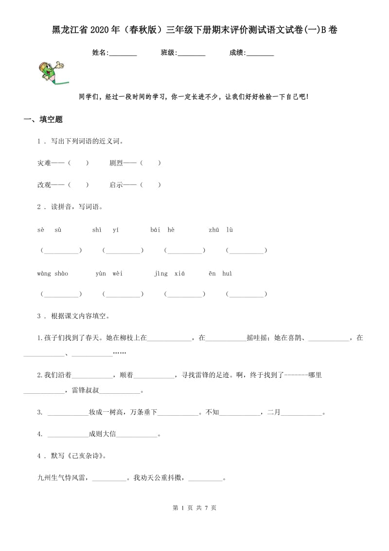 黑龙江省2020年（春秋版）三年级下册期末评价测试语文试卷(一)B卷_第1页