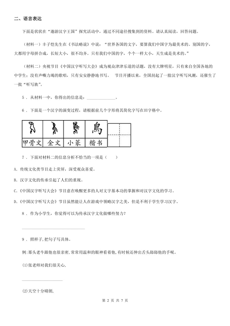 黑龙江省2020年（春秋版）三年级下册期末评价测试语文试卷(一)B卷_第2页