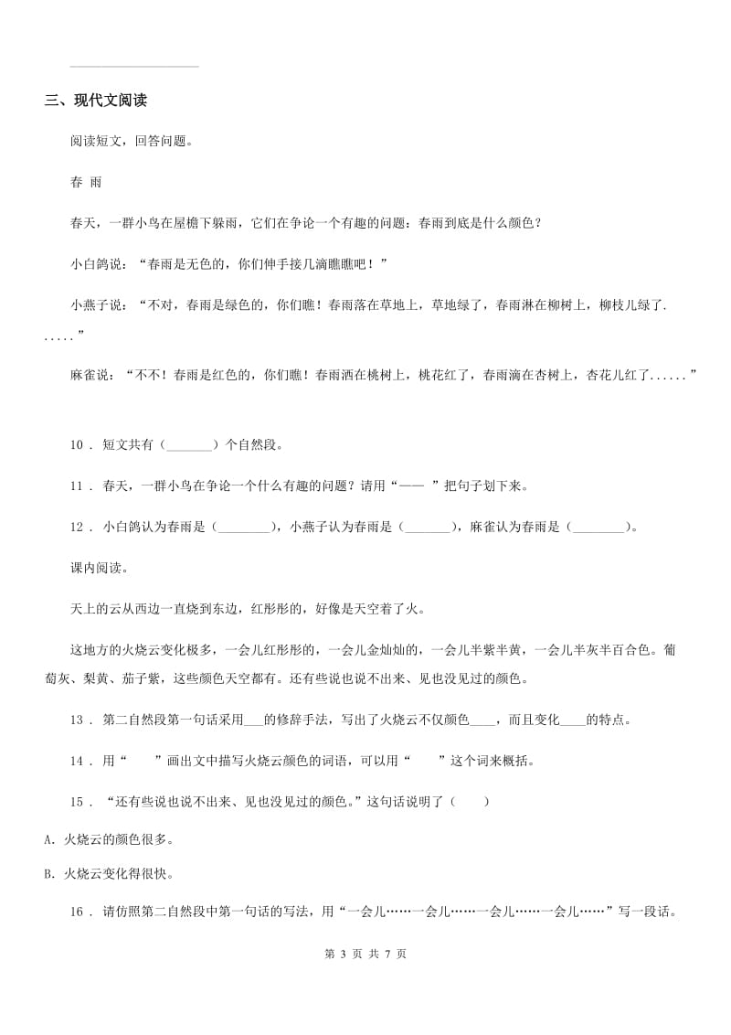 黑龙江省2020年（春秋版）三年级下册期末评价测试语文试卷(一)B卷_第3页