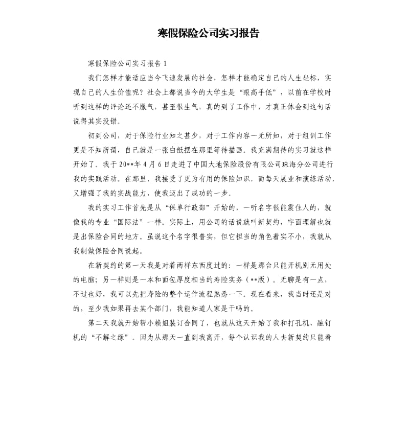 寒假保险公司实习报告 .docx_第1页