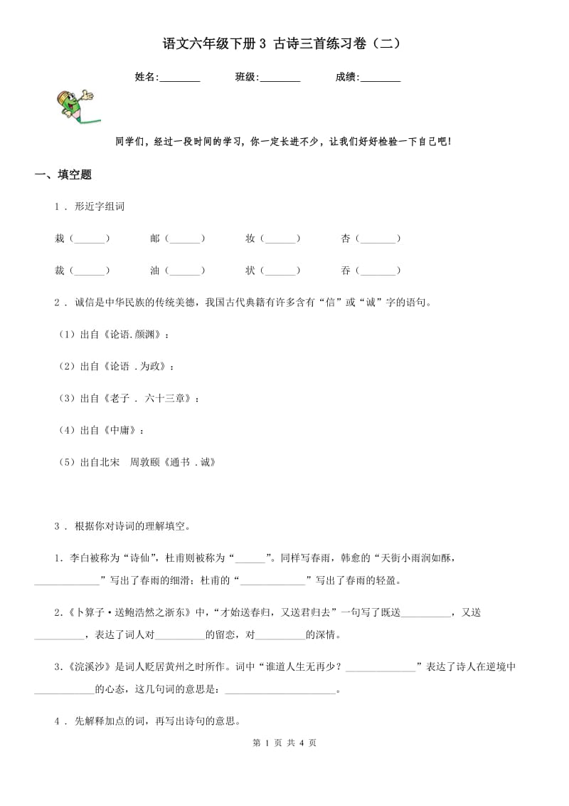 语文六年级下册3 古诗三首练习卷（二）_第1页