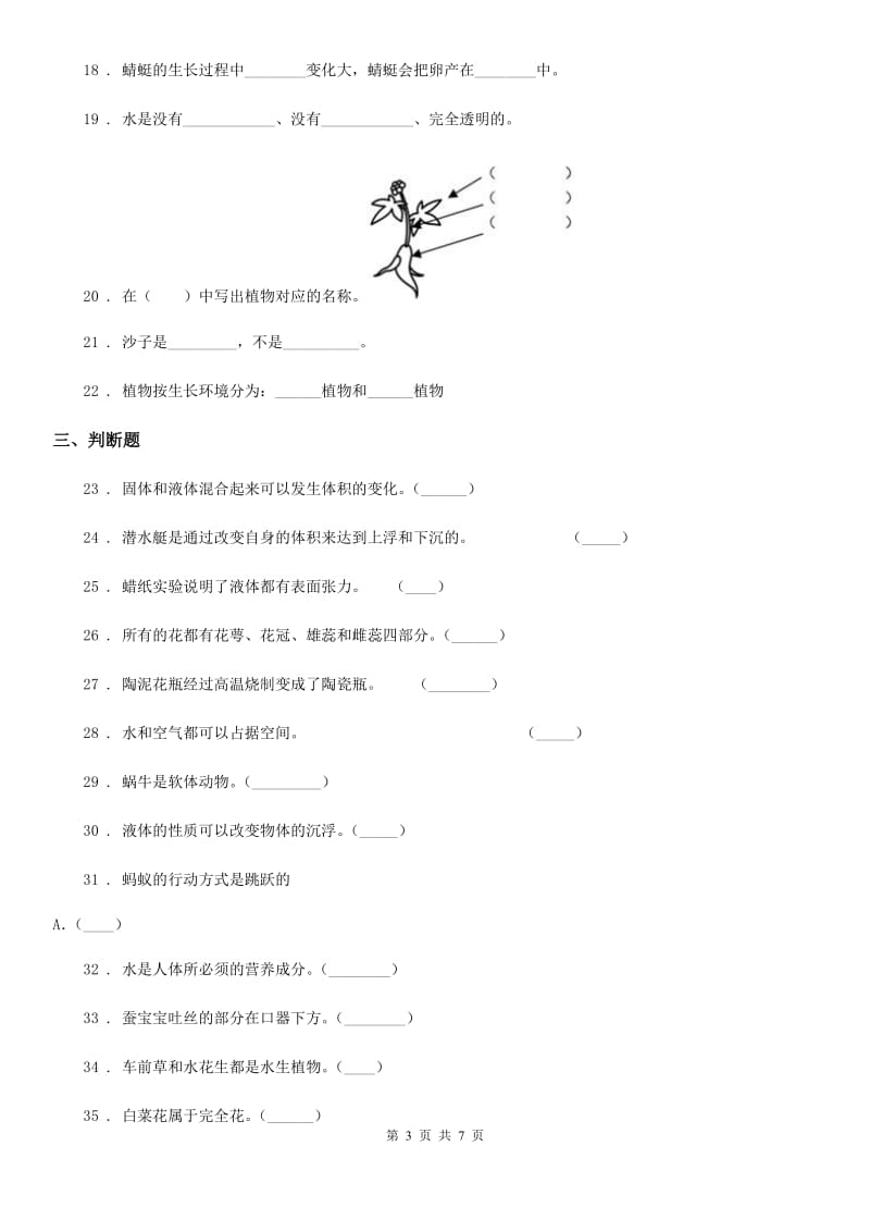 北京市2020年三年级上册期末测试科学试卷（3）C卷_第3页