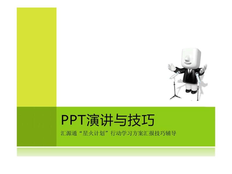 PPT演讲与技巧图_第1页