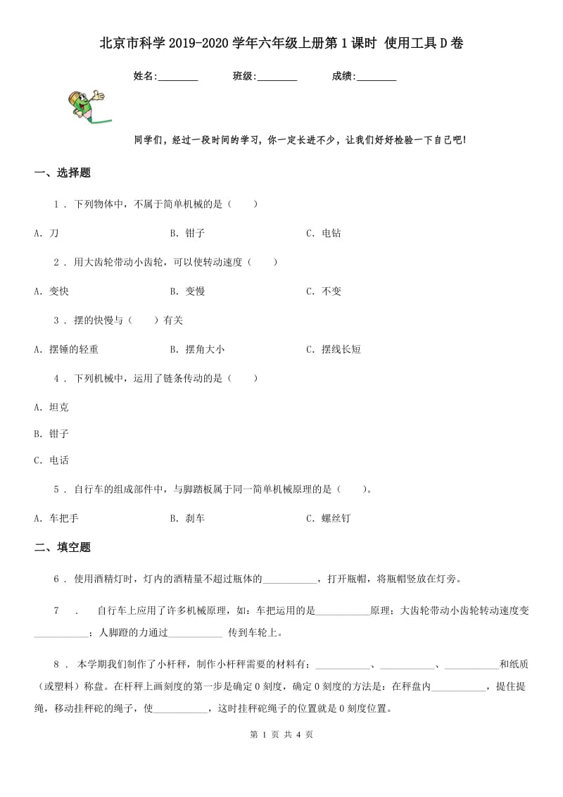 北京市科学2019-2020学年六年级上册第1课时 使用工具D卷_第1页