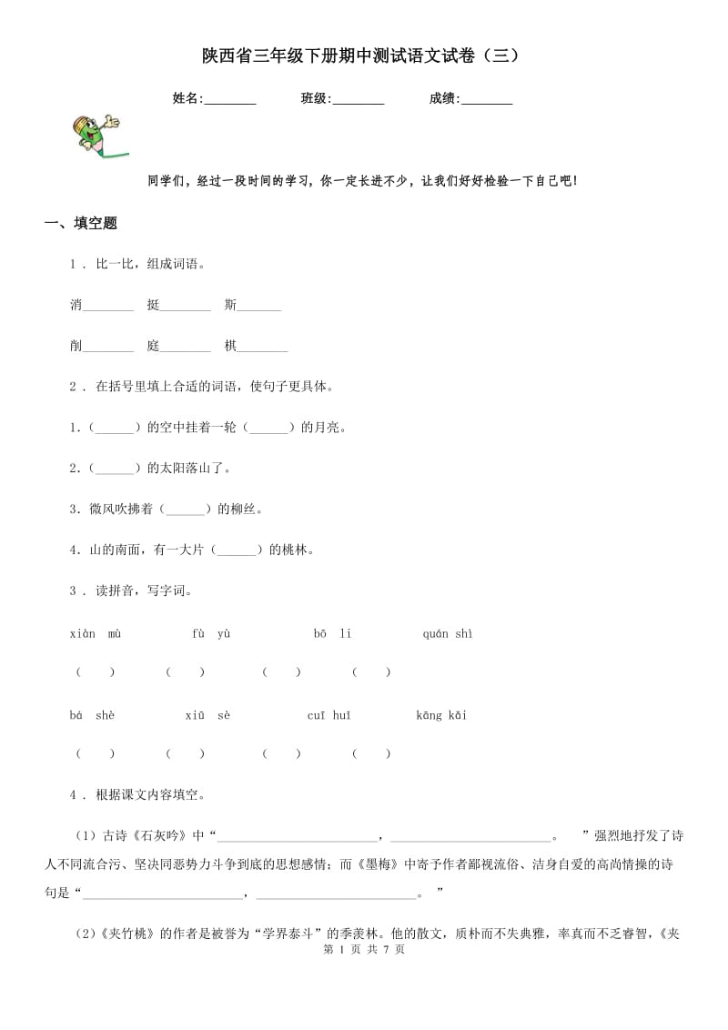 陕西省三年级下册期中测试语文试卷（三）_第1页