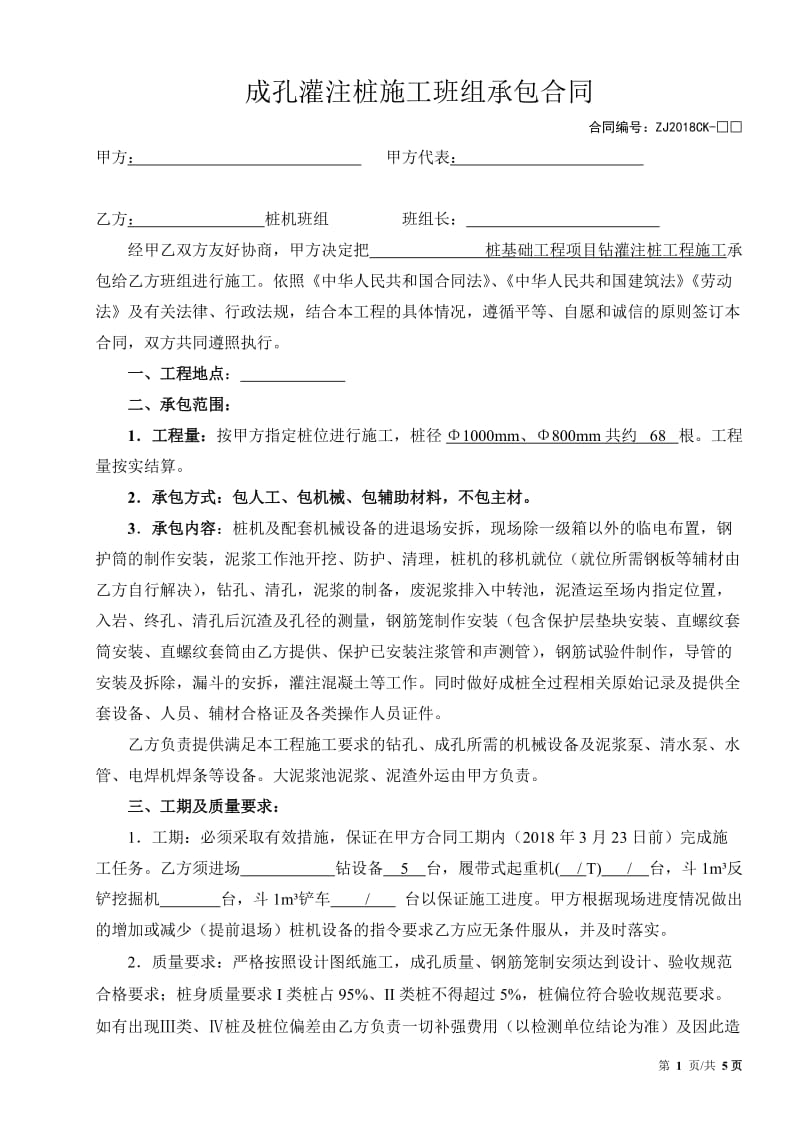 冲钻孔灌注桩班组承包合同y_第1页