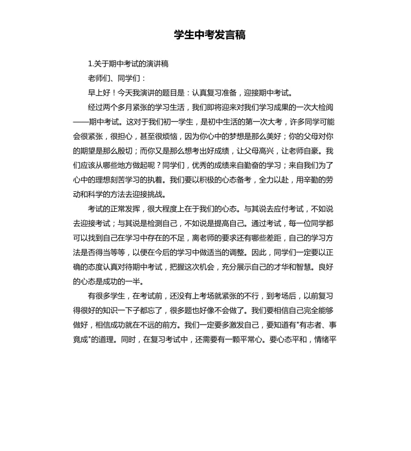 学生中考发言稿 .docx_第1页