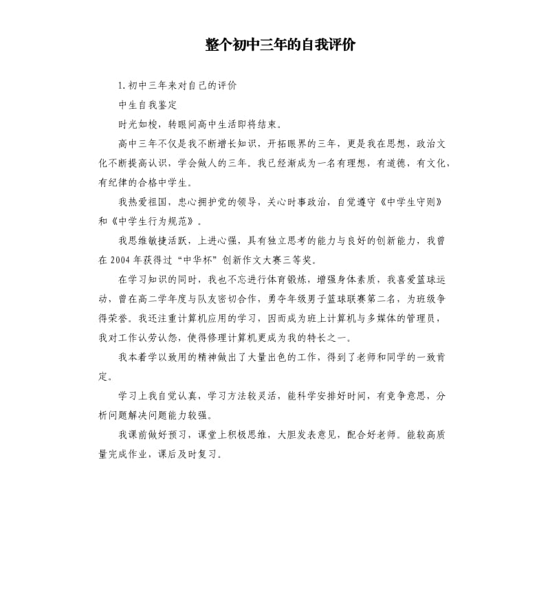 整个初中三年的自我评价 .docx_第1页