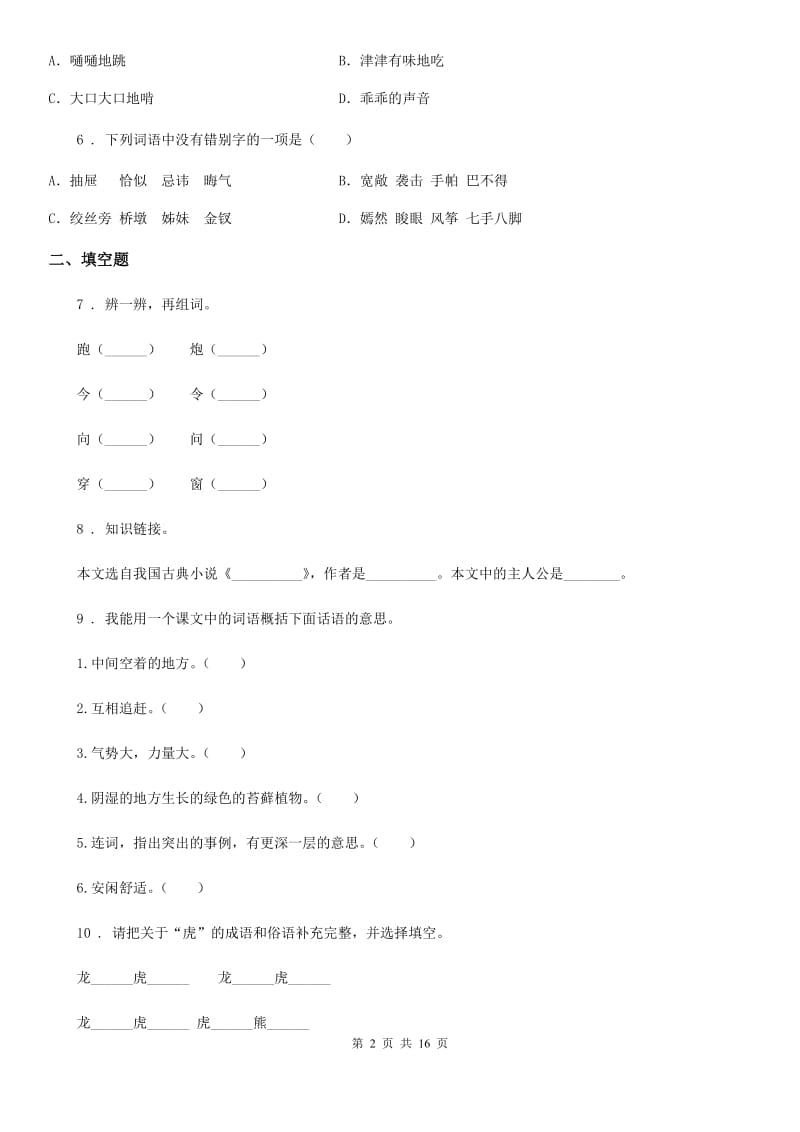 五年级语文下册期中检测语文试卷（B卷）_第2页