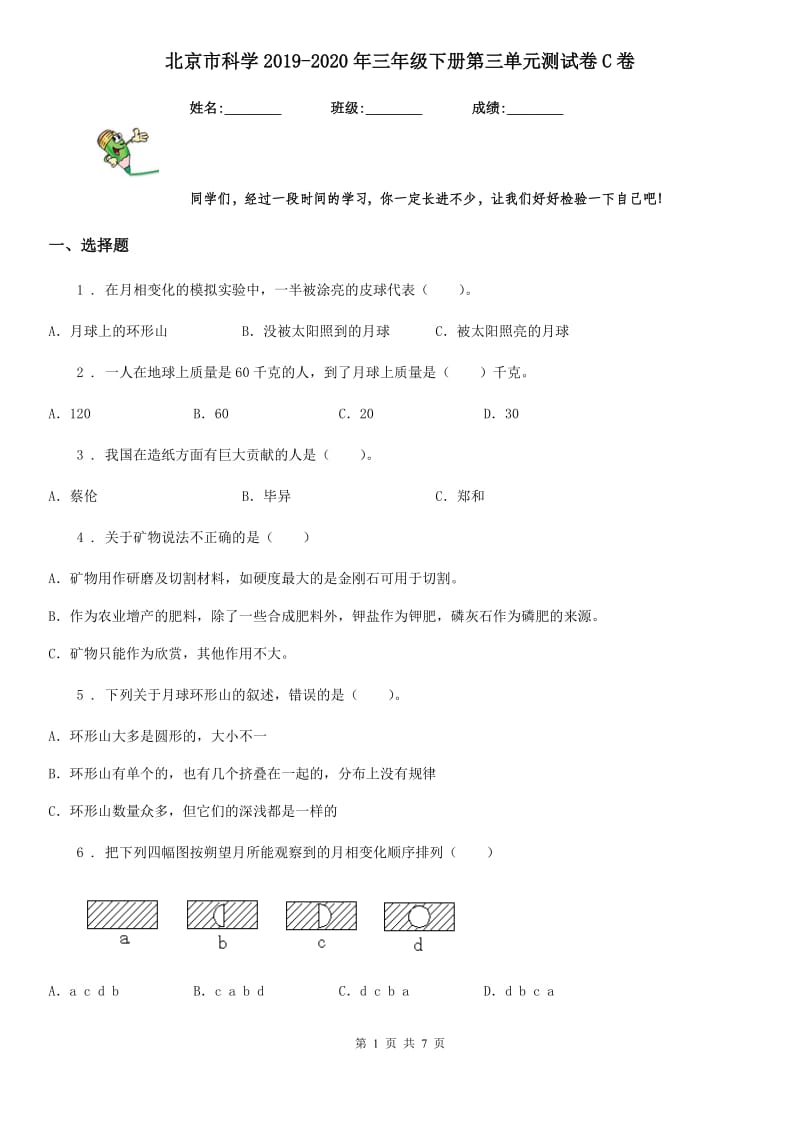 北京市科学2019-2020年三年级下册第三单元测试卷C卷_第1页