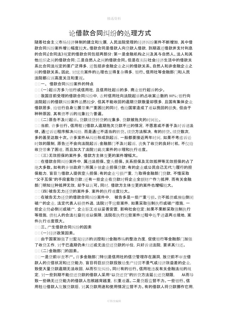 论借款合同纠纷的处理方式_第1页