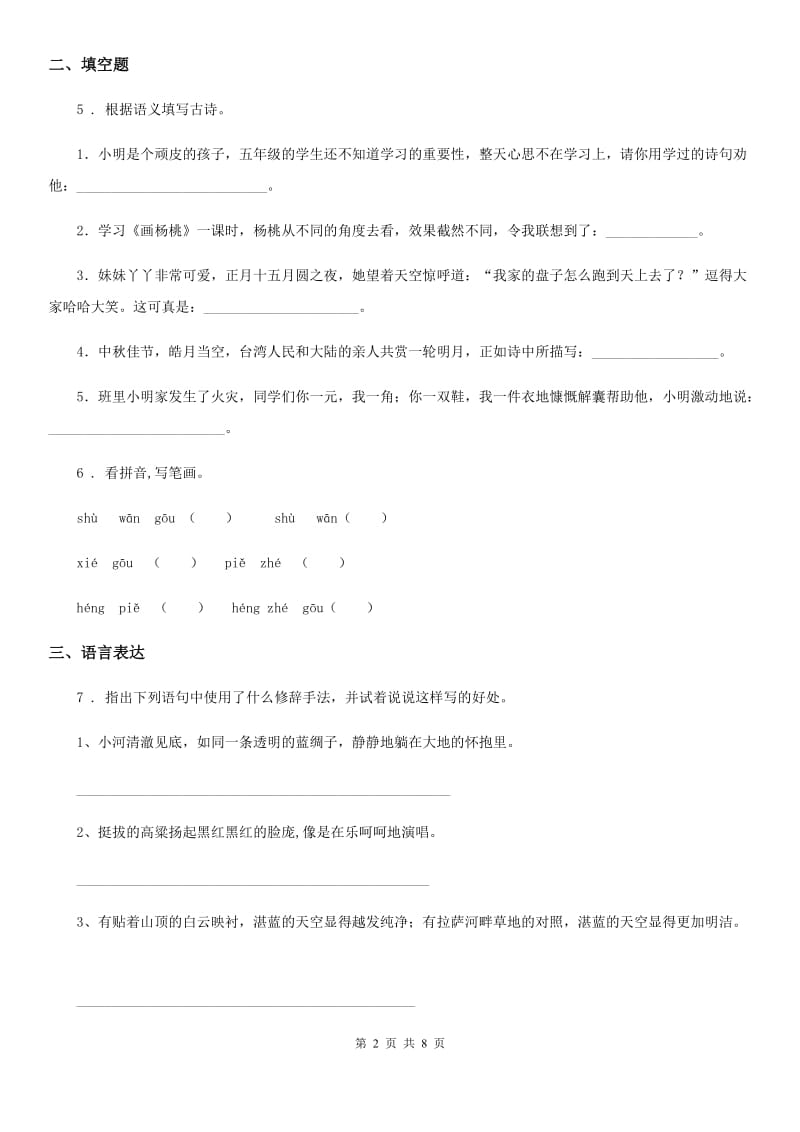 贵阳市2019版六年级下册毕业升学模拟测试语文试卷（二）D卷_第2页