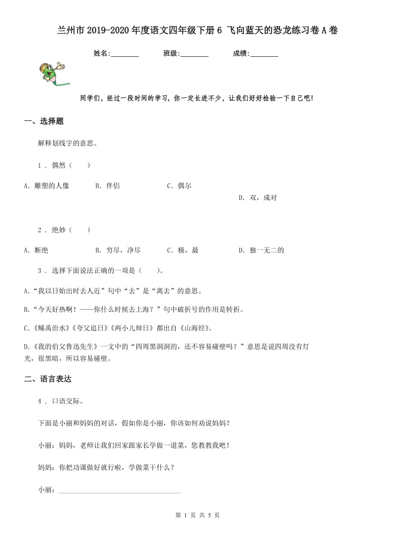 兰州市2019-2020年度语文四年级下册6 飞向蓝天的恐龙练习卷A卷_第1页