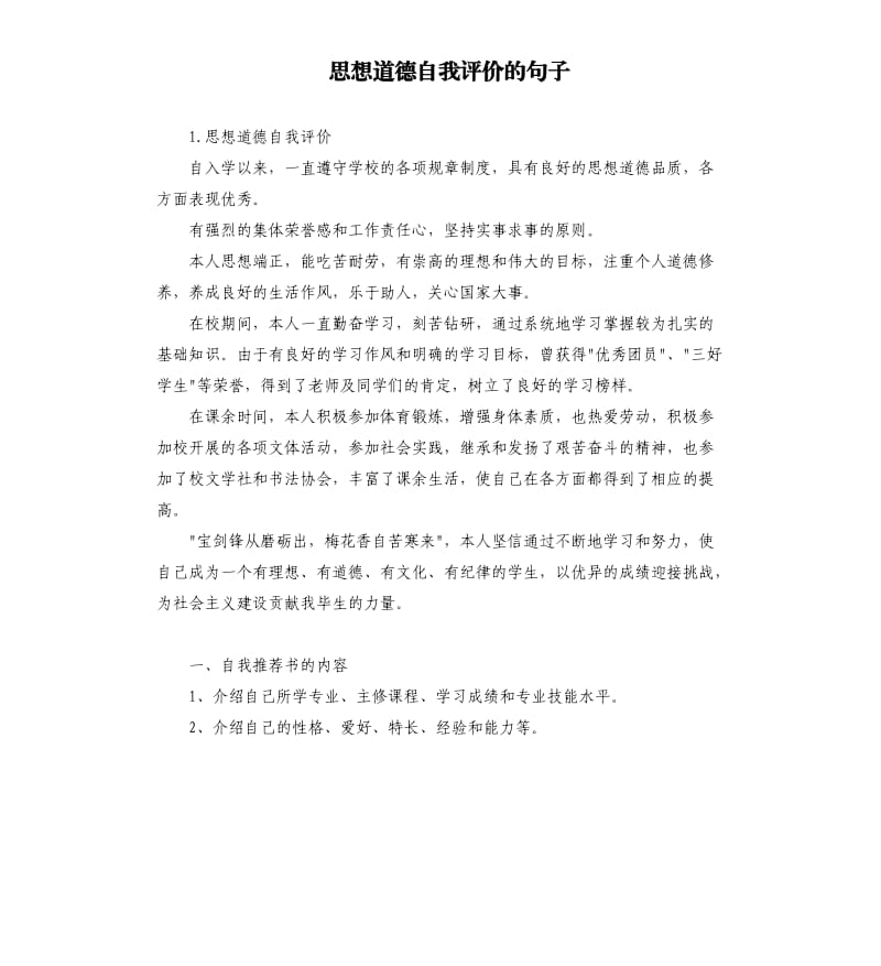 思想道德自我评价的句子 .docx_第1页