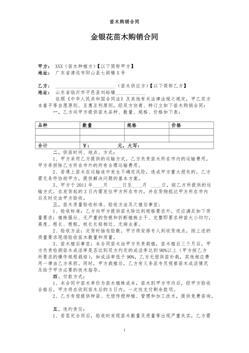 金银花苗木购销合同山东_第1页