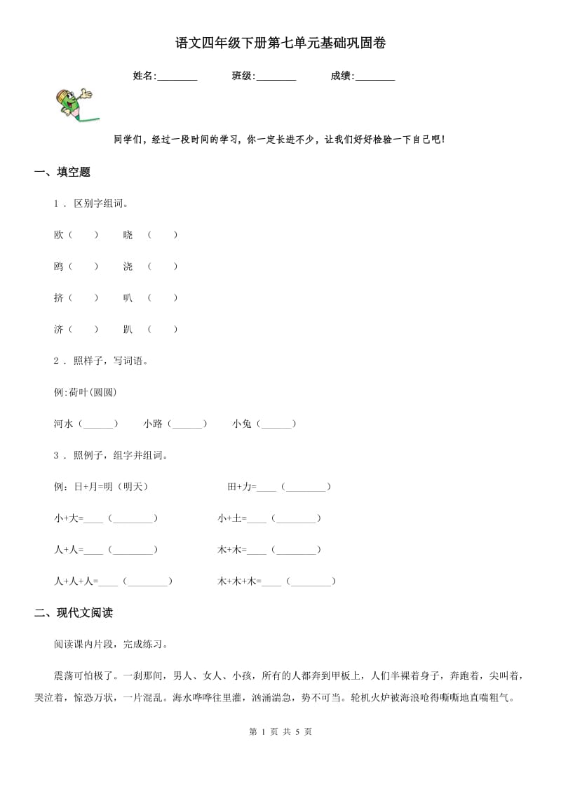 语文四年级下册第七单元基础巩固卷_第1页