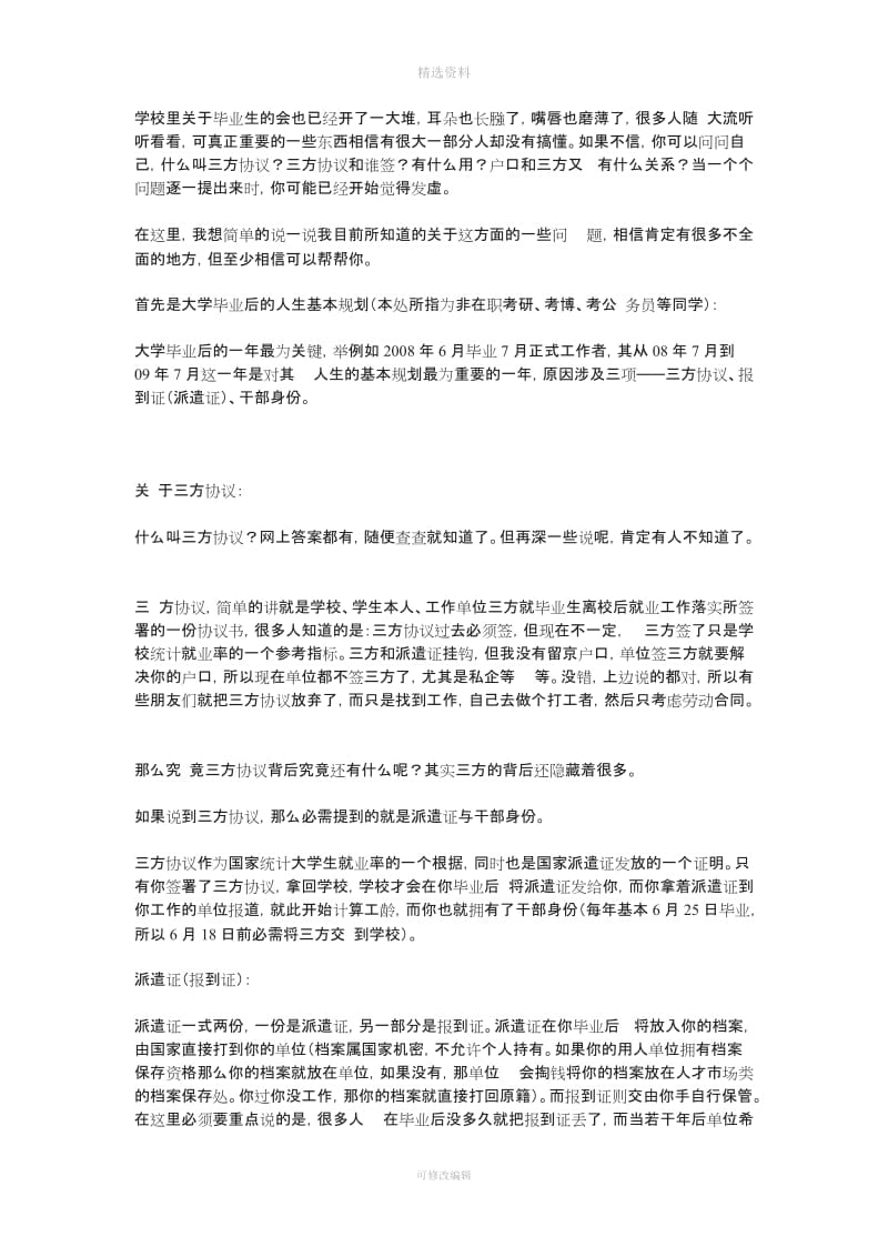 毕业生必须知道干部身份三方协议派遣证人事代理户口迁移编制工龄签约档案_第1页